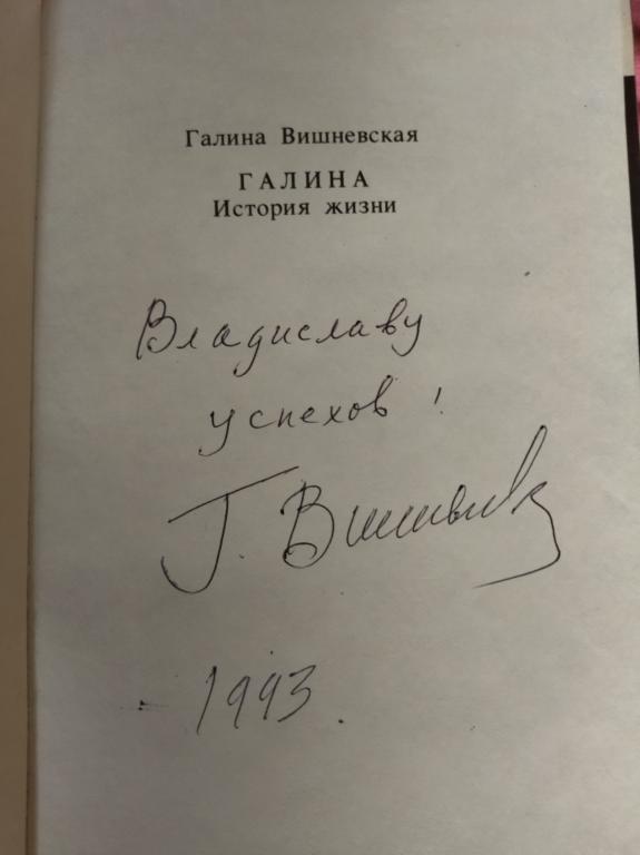 ВИШНЕВСКАЯ Г.П. ГАЛИНА. ИСТОРИЯ ЖИЗНИ. АВТОГРАФ 1993 ГОД