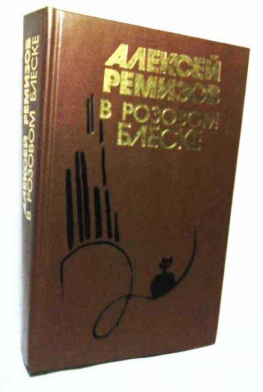 РАСПРОДАЖА ! Алексей Ремизов - В розовом блеске.В хорошем состоянии!