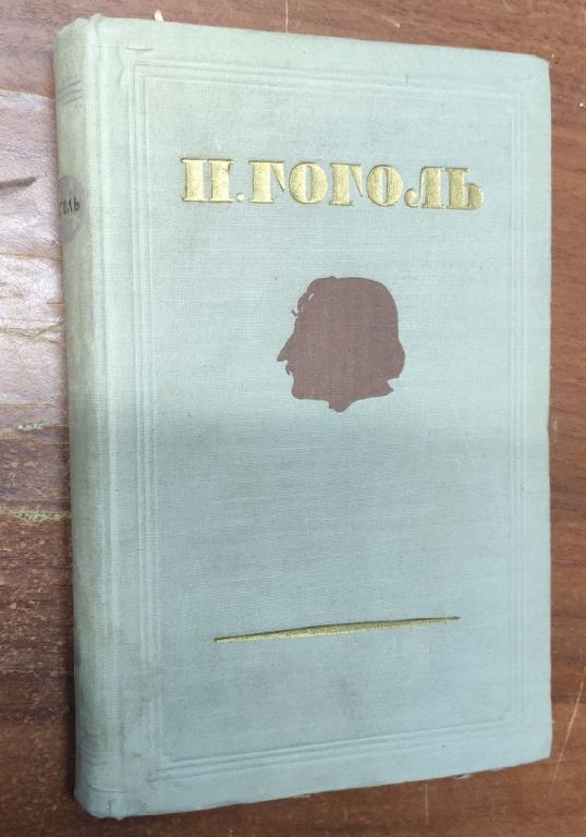 Гоголь Н.В. "Собрание сочинений" М, Правда, 1952 (Статьи, письма) том 4