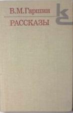 Гаршин В.М. "Рассказы" Л, Машиностроение, 1980