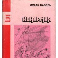 Бабель И.Э. "Конармия. Рассказы, дневники, публицистика" М, Правда, 1990