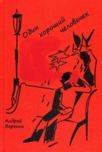 Веренок А.М. "Один хороший человечек: Стихи" М, Спутник+, 2011
