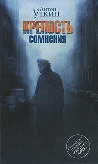 Уткин Антон "Крепость сомнения" М, АСТ, 2010
