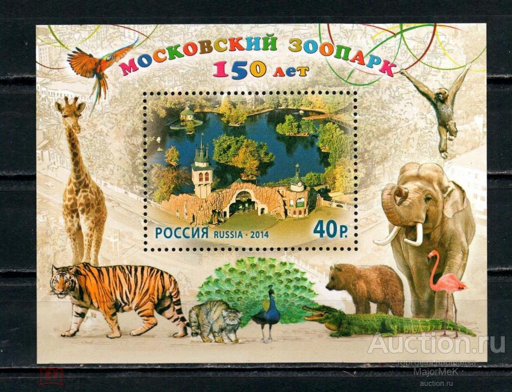 Россия 2014 Московский зоопарк 150 лет Блок MNH **