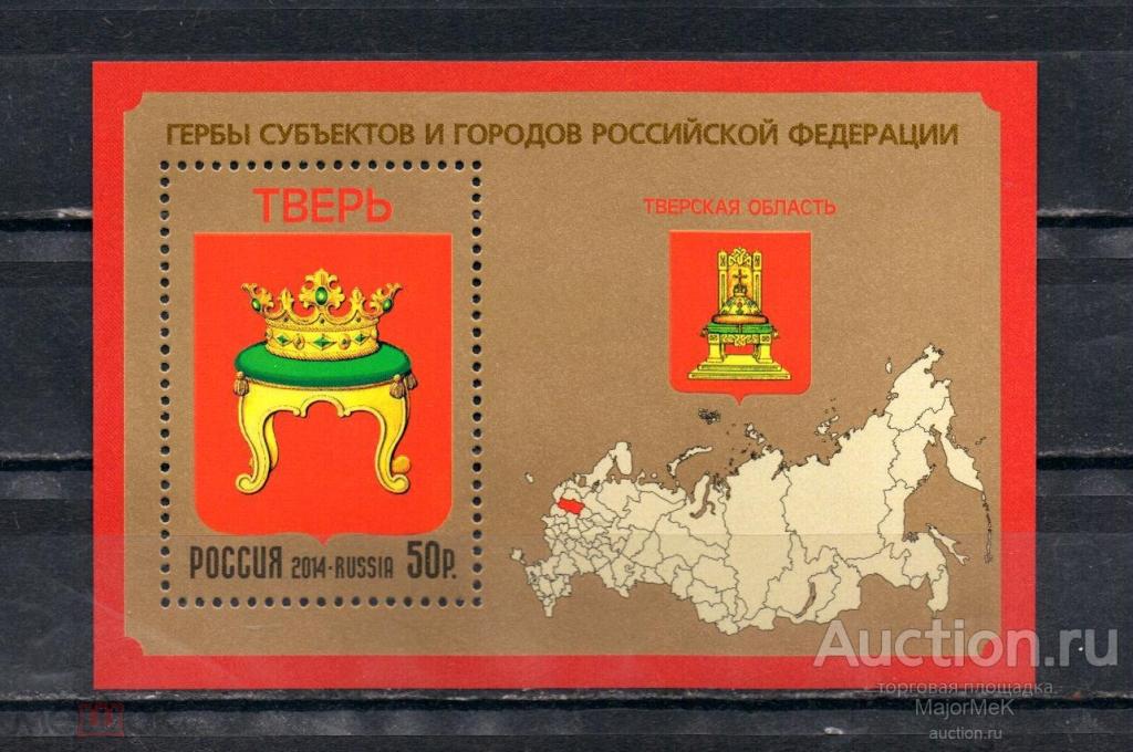 Россия 2014 Тверь Герб Блок MNH **