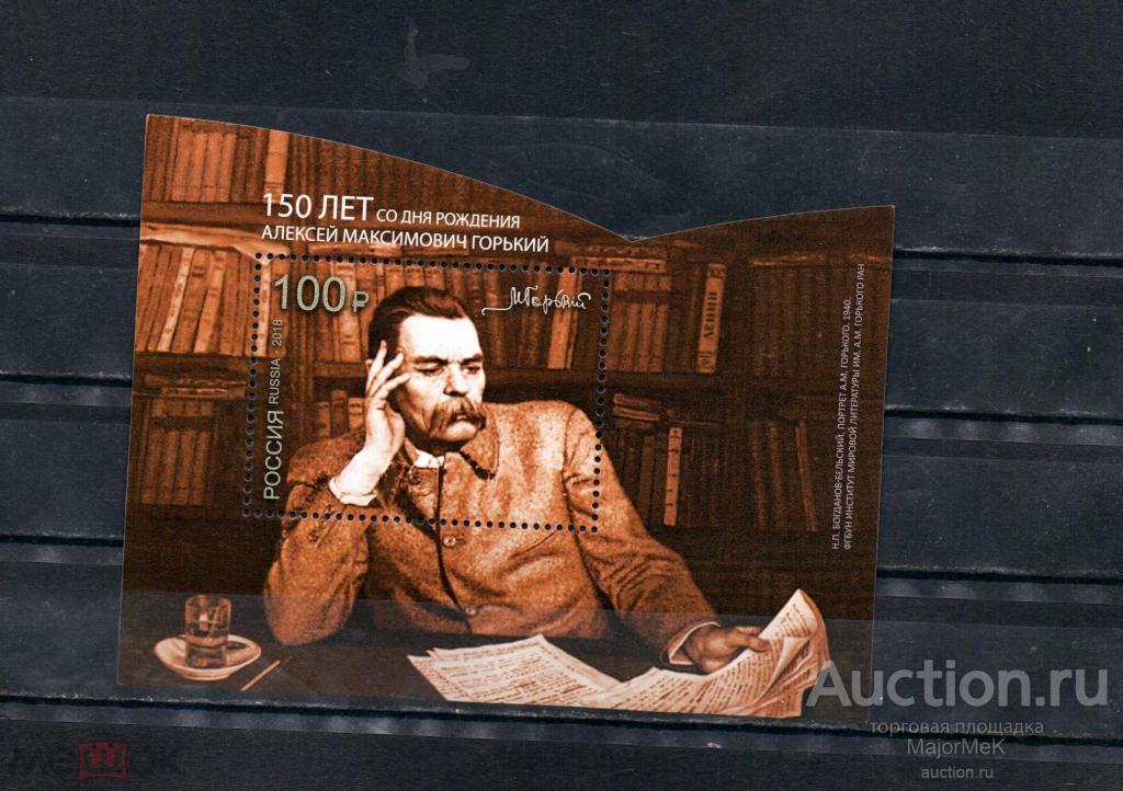 Россия 2018 М Горький Блок MNH **