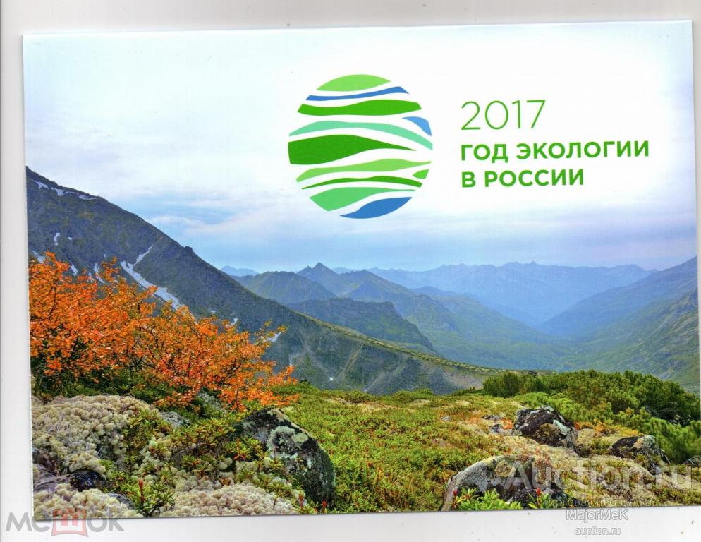 Россия 2017 Сувенирный набор Год экологии Блок Надпечатка 3 скана