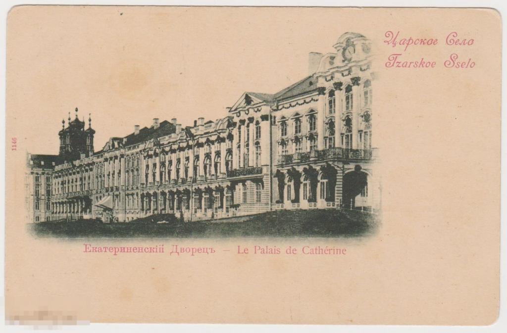 Открытка до 1905 г Царское село Екатерининский Дворец 