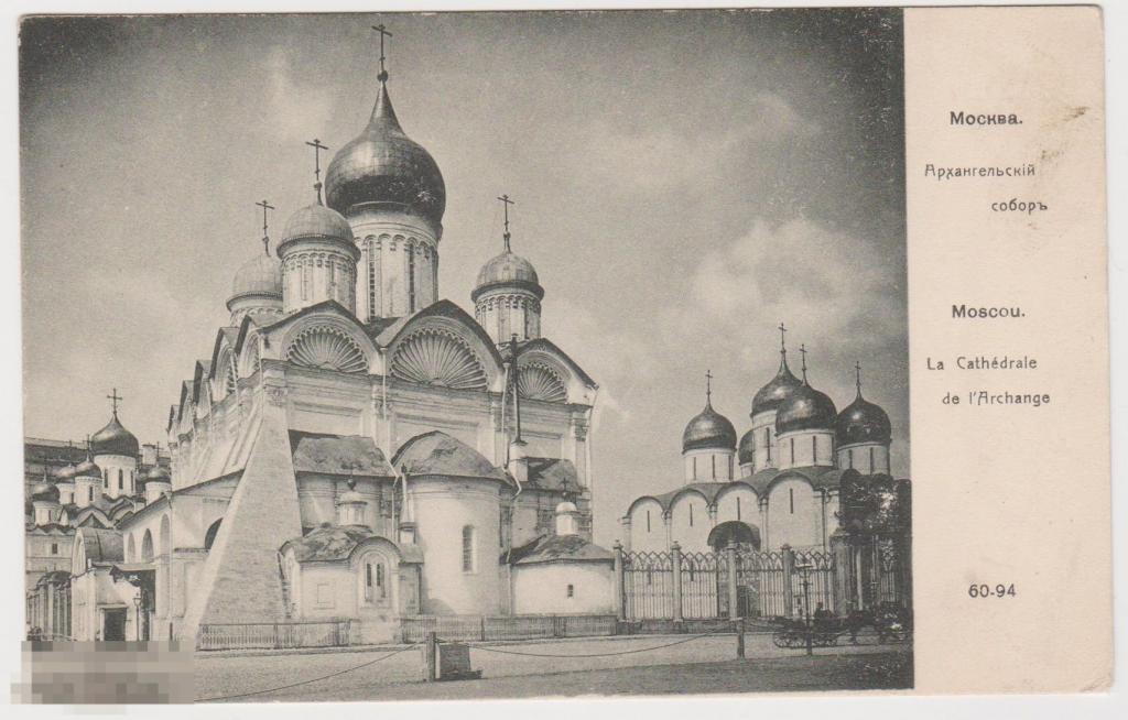 Открытка до 1917 г Москва Архангельский Собор 