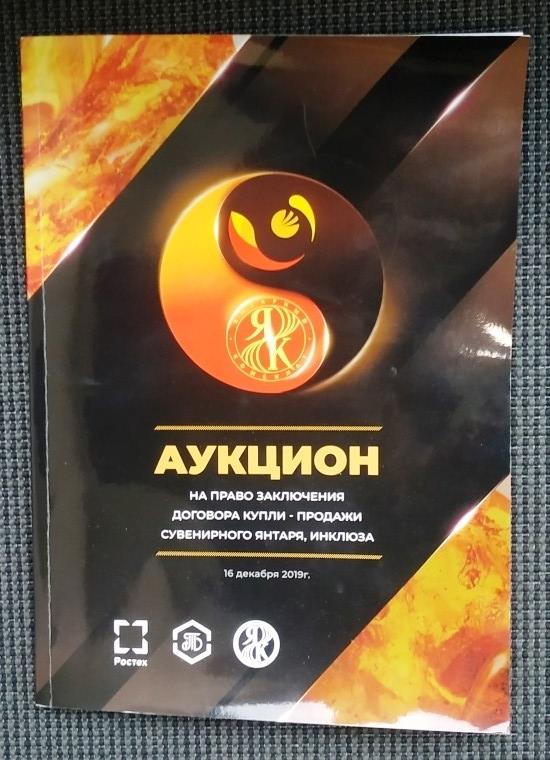 Каталог 2019 Аукцион сувенирного янтаря инклюза 60 стр