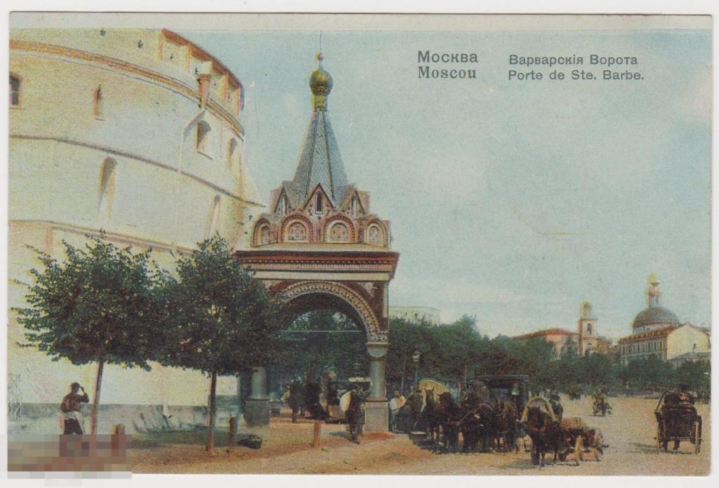 Открытка до 1917 г Москва Варварские ворота 