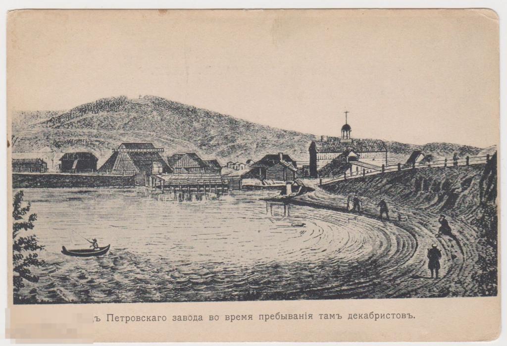 Открытка до 1917 г Вид Петровского завода во время пребывания там декабристов 