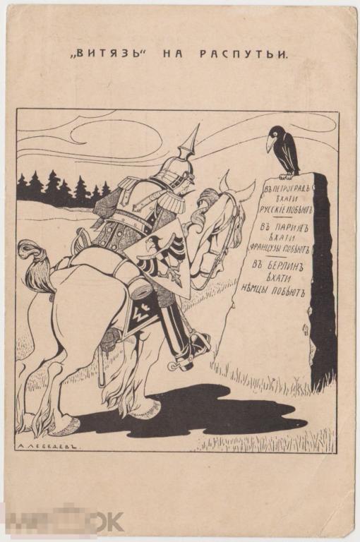 Открытка до 1917 г Витязь на распутьи, ПМВ Сатира на Кайзера Вильгельма 