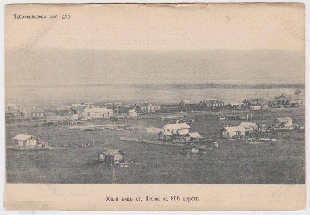 Открытка до 1913 г Забайкальская ж.д., Общий вид станции Шилка, Ефимов Ренар 