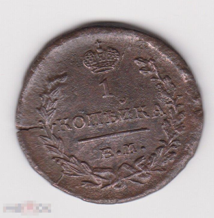 1 копейка 1821 г ЕМ НМ Сохран 