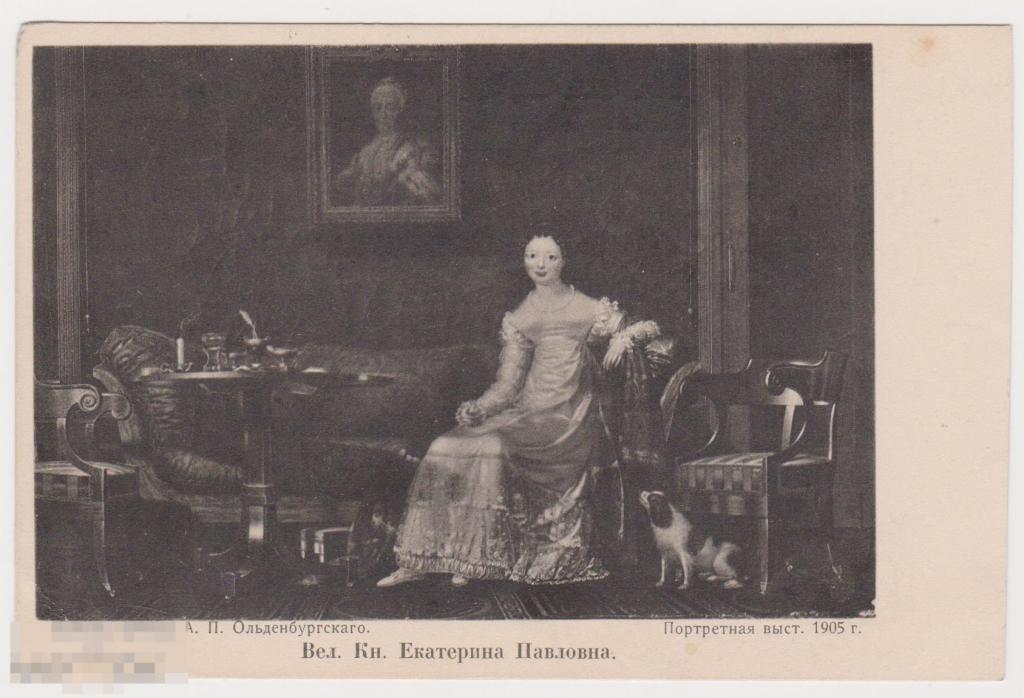Открытка до 1917 г Великая Княгиня Екатерина Павловна, Изд.Общ.Св.Евгении 