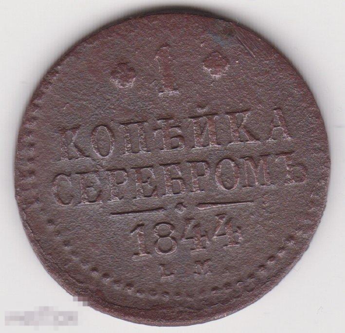 1 копейка 1844 г ЕМ 