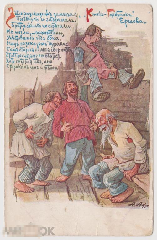 Открытка до 1917 г Конек-Горбунок Ершов Ришар №4 
