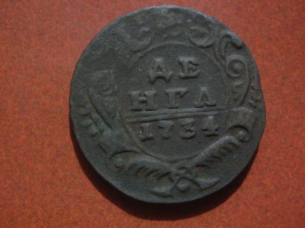 Денга 1734 года.  Лот № Д-4982