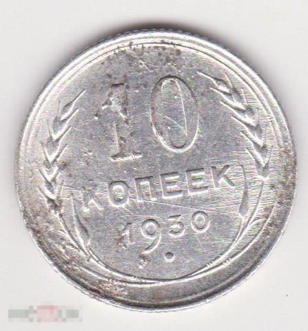 10 копеек 1930 г Сохран Серебро (3 