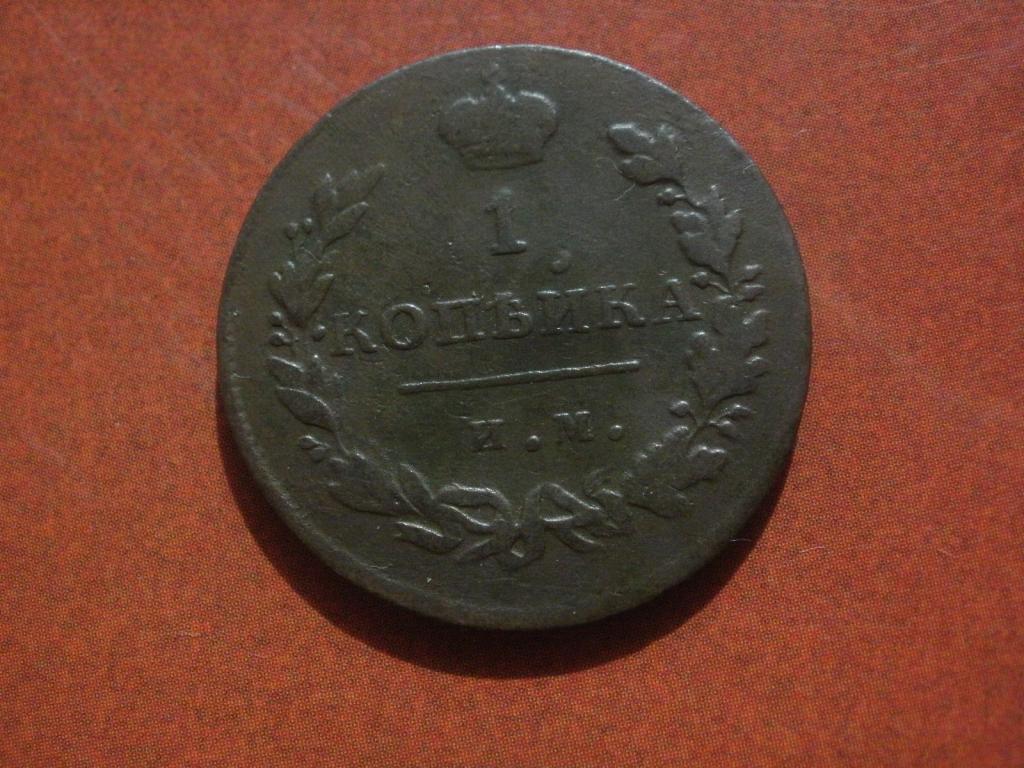 1 копейка 1812 года. ИМ-ПС  Лот № Д-4566