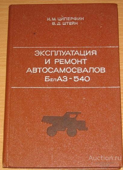 Эксплуатация и ремонт автосамосвалов БелАЗ - 540