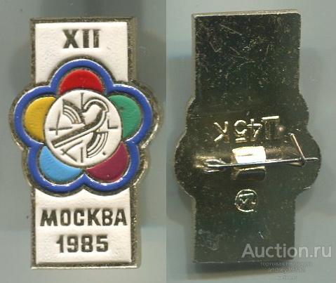 Значок XII Фестиваль молодежи Москва 1985 (арт 5071-96)