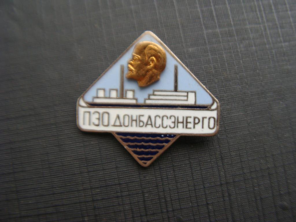 Ленин. ПЭО Донбассэнерго.   т.м.