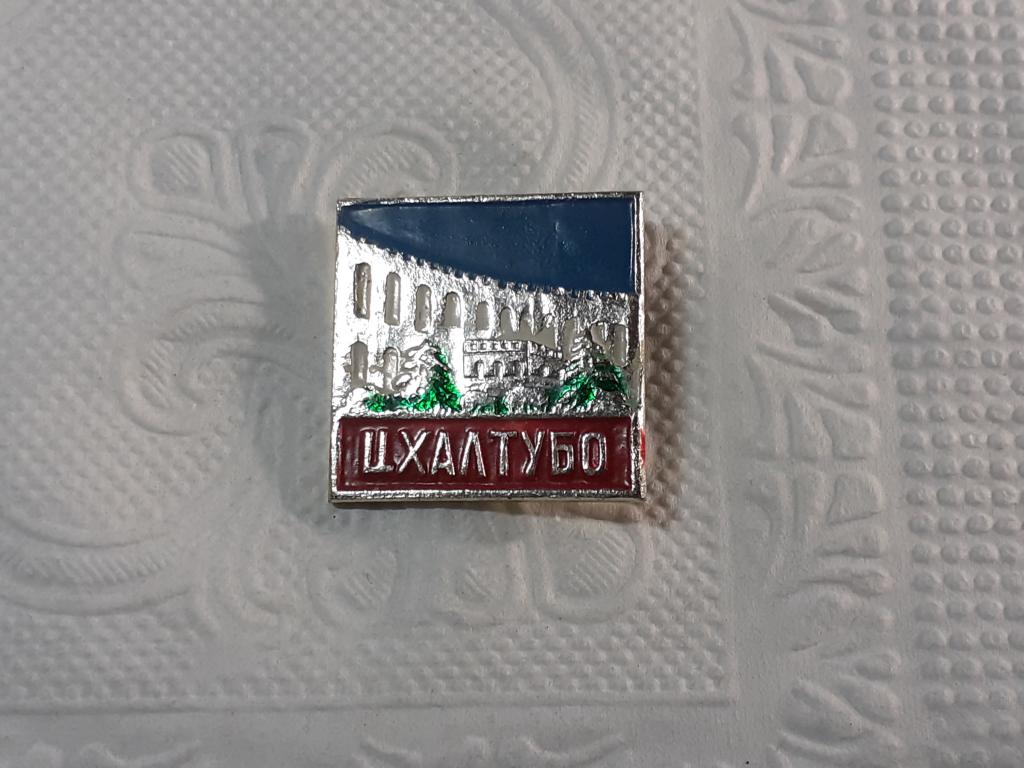 Знак значок - СССР. город ЦХАЛТУБО ГРУЗИЯ