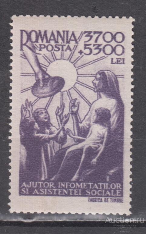 Румыния 1947 социальная помощь кормление голодных Mi1022 MNH