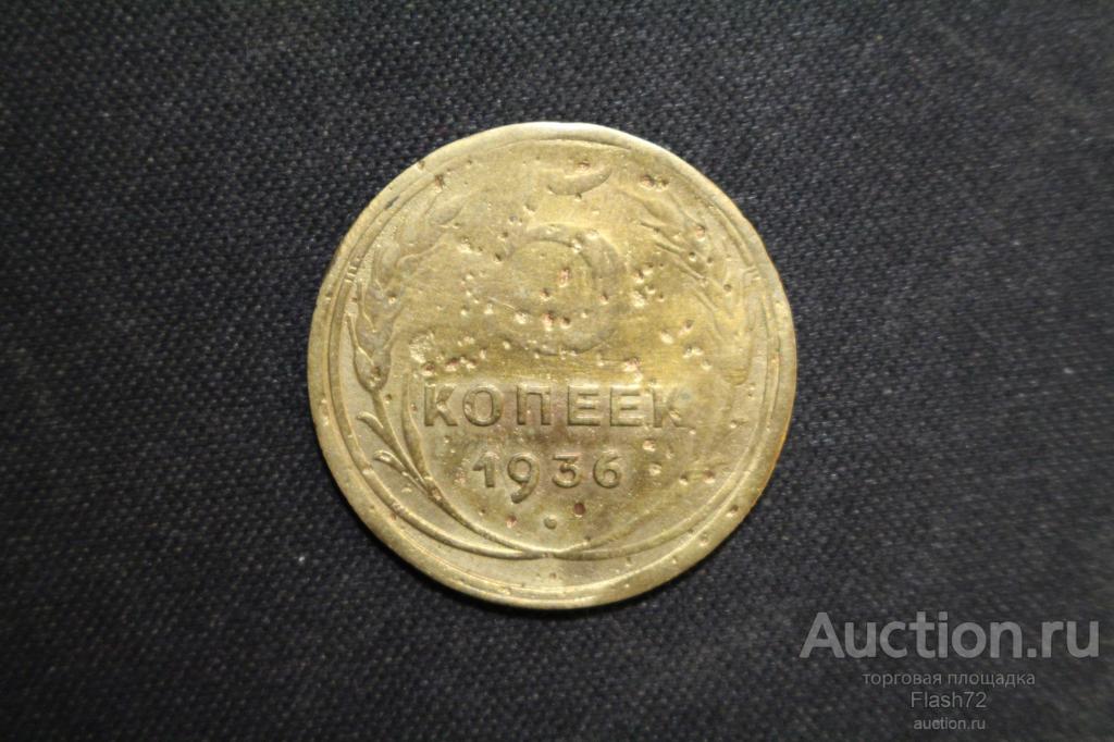 Монета 5 копеек 1936 год СССР