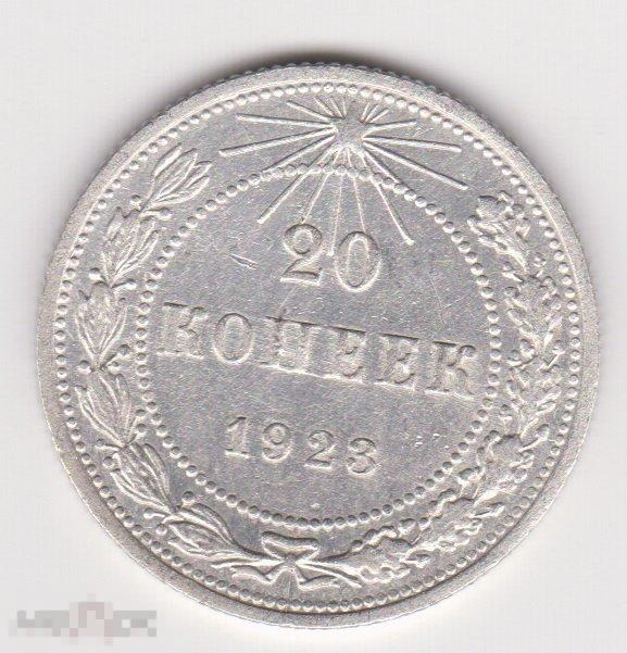 20 копеек 1923 г Сохран Серебро (4 