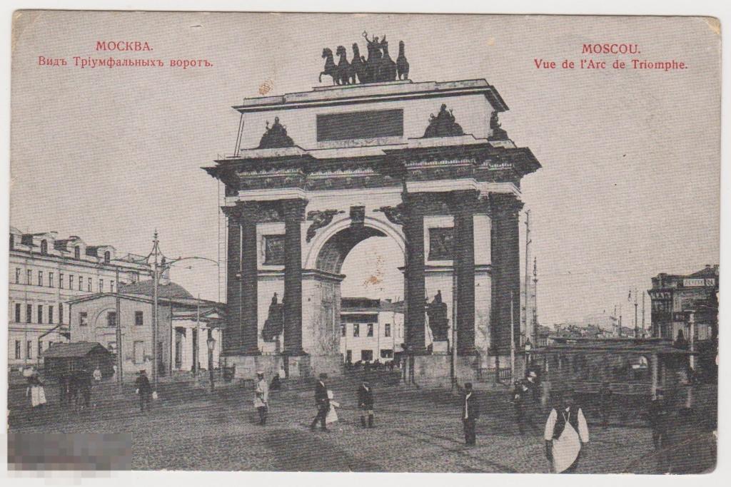 Открытка до 1917 г Москва Вид Триумфальных ворот 