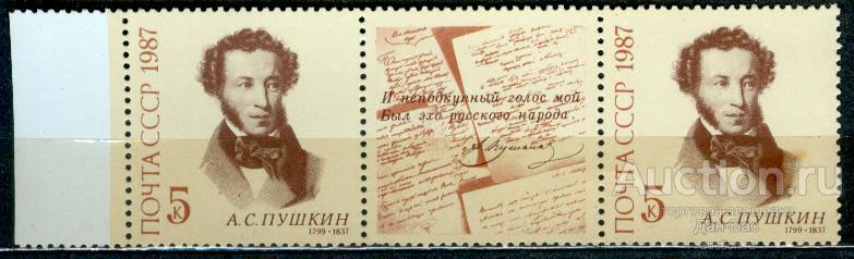 СССР 1987 СК  5775 **  КМК  ПОЛЕ ПУШКИН  ПЕРСОНАЛИИ