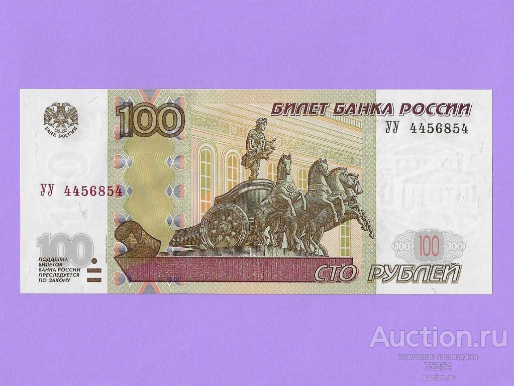 100 рублей 1997 года. (Модефикация 2004 года). Экспериментальная серия УУ 2010 года. UNC.