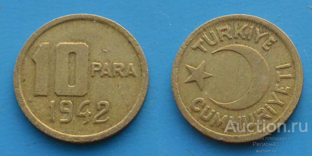 Турция 10 пара 1942г