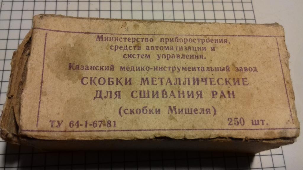 Скобки металлические для сшивания ран(скобки Мишеля), 1981г., упаковка СССР, винтаж, №2385