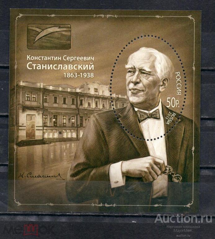 Россия 2013 К Станиславский Блок MNH **