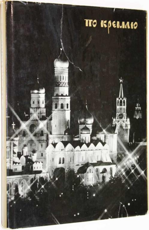 #1642898 По Кремлю. Краткий путеводитель 4-е изд.