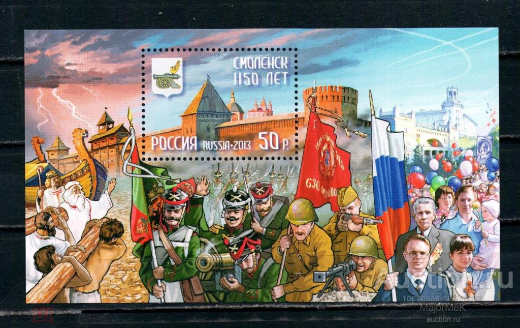 Россия 2013 Смоленск 1150 лет Блок MNH **
