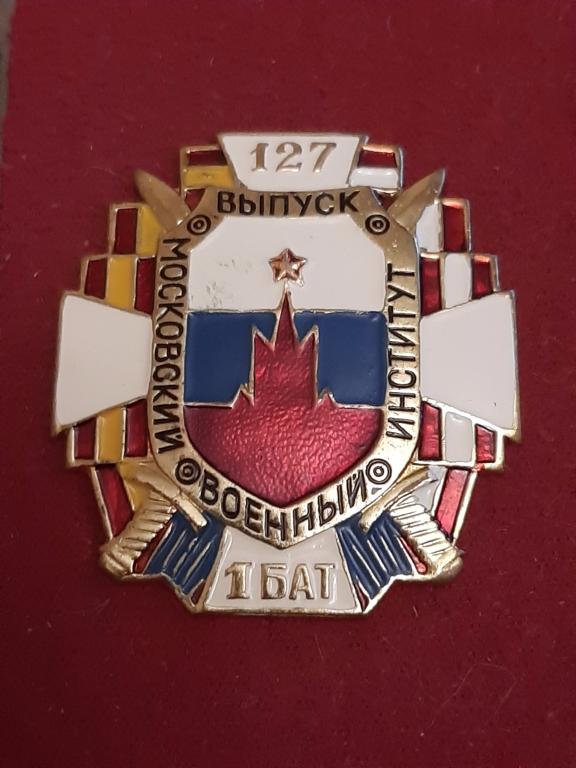 МВОКУ. 127-й выпуск Московское высшее общевойсковое командное училище (институт). Тяж. мет.