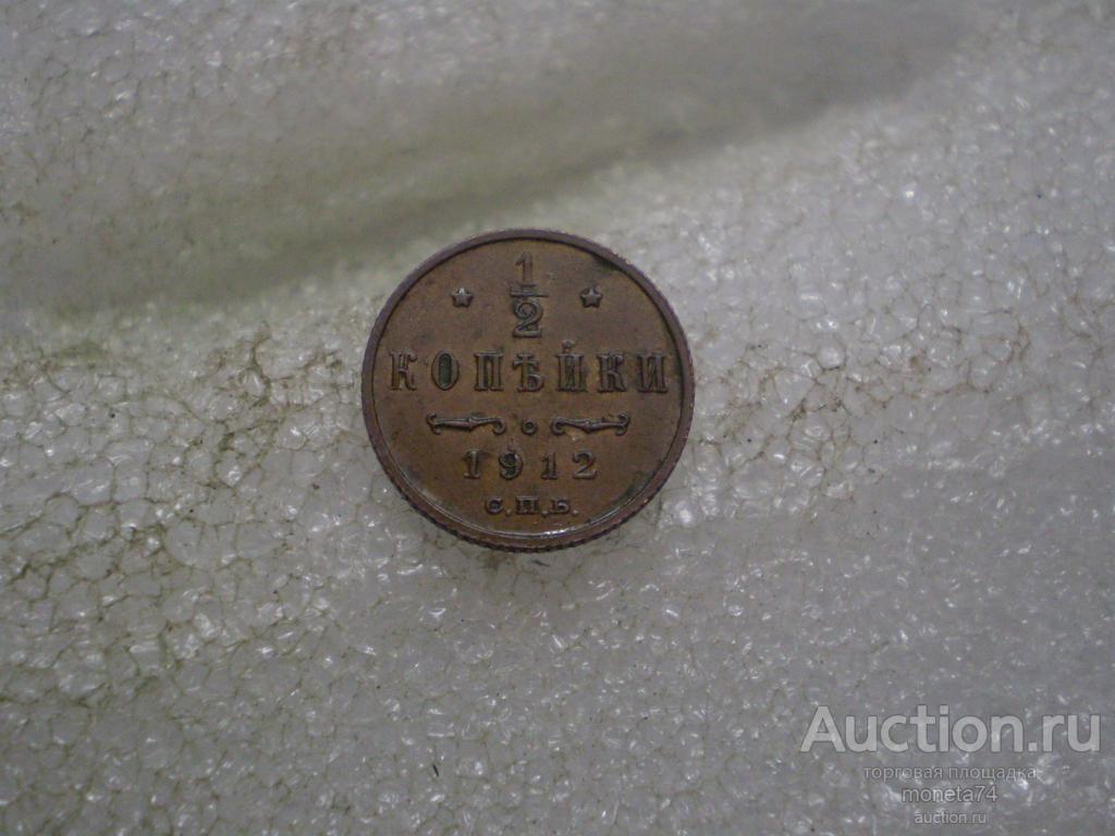 1/2 копейки 1912 года. Коллекционный сохран.