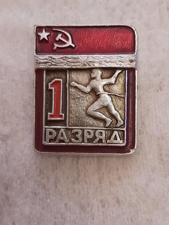 1 спортивный разряд - "Лёгкая атлетика". Бег. СССР. Лёгкий металл.