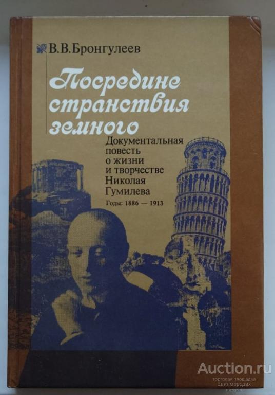 Бронгулеев Посредине странствия земного Документальная повесть о жизни и творчестве Николая Гумилёва