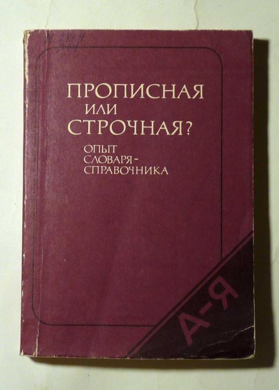 Прописная или строчная? Опыт словаря-справочника. Д.Э. Розенталь 1986