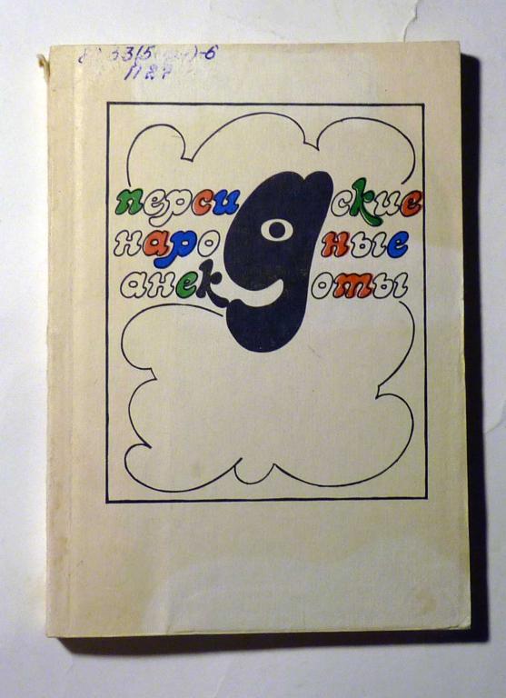 Персидские народные анекдоты. Сост. Д.С. Комиссаров 1990