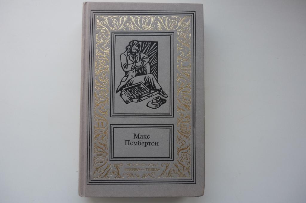 МАКС ПЕМБЕРТОН. ЖЕЛЕЗНЫЙ ПИРАТ. Рамка.1996 год.