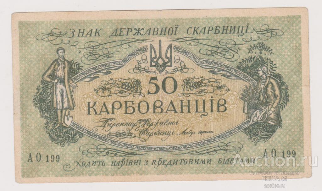 УКРАИНА 50 карбованцев 1918 года, серия АО 199  Одесса