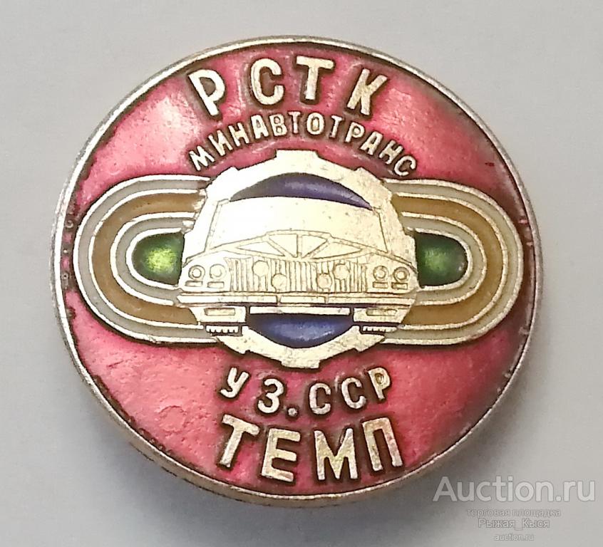 РСТК ТЕМП Минавтотранс Узбекская ССР. РЕСПУБЛИКАНСКИЙ СПОРТИВНО-ТЕХНИЧЕСКИЙ КЛУБ (020354)