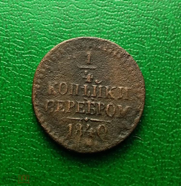 1/4 копейки серебром 1840 СМ. Биткин R. Ильин - 1 руб.